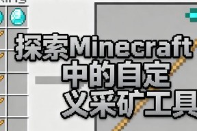 连锁挖矿工具如何在Minecraft中添加？