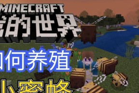 我的世界蜜蜂养殖方法是什么？如何提高蜂蜜产量？