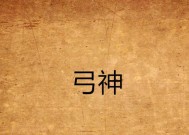 获取真神弓香囊的条件是什么？