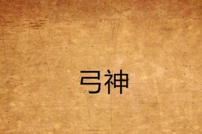 获取真神弓香囊的条件是什么？