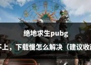 绝地求生漏打怎么办？如何应对漏算战术？