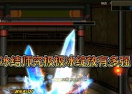 DNF冰洁师职业分析（解析冰洁师的技能特点和战斗策略）