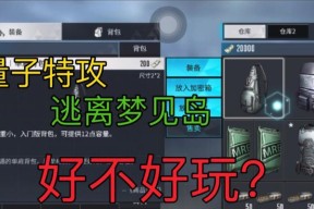 《量子特攻梦见岛攻略》（掌握武器与玩法）