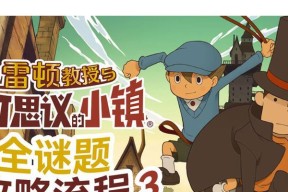 《以雷顿教授与不可思议城镇之如何快速上手》（游戏攻略与技巧分享）
