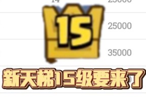皇室战争十五级如何升级？有哪些快速升级的方法？
