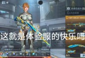 cf手游体验服如何获得？获取体验服资格的方法是什么？