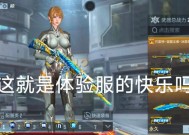 cf手游体验服如何获得？获取体验服资格的方法是什么？