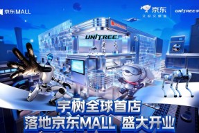 宇树科技全球首店落地京东MALL 打造机器人体验与购买首选渠道