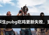 绝地求生旧版本与新版本玩法差异？