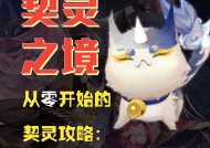 阴阳师新手灵契选择技巧是什么？如何挑选合适的灵契？
