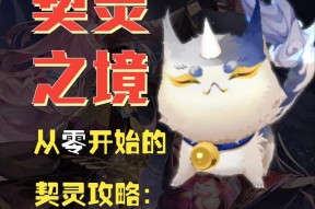 阴阳师新手灵契选择技巧是什么？如何挑选合适的灵契？