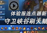 《王者荣耀》守卫峡谷第10层无伤通关攻略（带你轻松突破关卡难关）