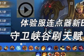 《王者荣耀》守卫峡谷第10层无伤通关攻略（带你轻松突破关卡难关）