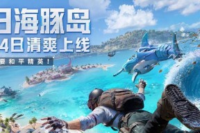 《海岛纪元》南岛狂欢季（夏日与游戏同在）