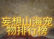 《妄想山海新手快速升级攻略》（掌握关键技巧）