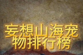 《妄想山海新手快速升级攻略》（掌握关键技巧）