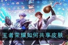 王者荣耀皮肤共享方法是什么？共享皮肤有哪些限制？