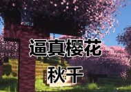 我的世界樱花树的制作方法是什么？