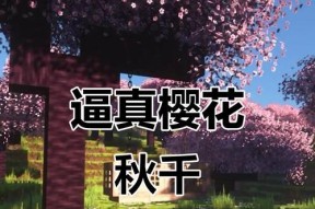 我的世界樱花树的制作方法是什么？
