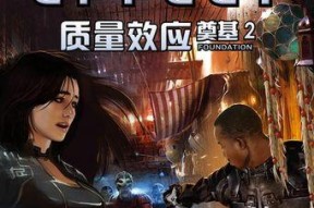 《质量效应2》游戏攻略（游戏攻略、任务指南及角色解析）