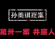 揭开孙美琪疑案迷雾的游戏线索（夏小梅的记录证据将助你一探究竟）
