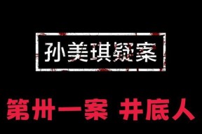 揭开孙美琪疑案迷雾的游戏线索（夏小梅的记录证据将助你一探究竟）
