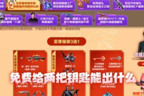过年期间cf钥匙是否会免费赠送？如果购买需要多少费用？