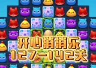 如何轻松通关《开心消消乐》第1273关（掌握技巧）