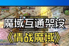 魔域互通版如何开始游戏？有哪些新手指南？
