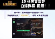 绝地求生春季折扣券使用方法是什么？有哪些优惠？