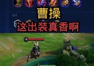 《王者荣耀》游戏中曹操出装攻略（一位武将的装备选择是如何影响游戏胜负的）