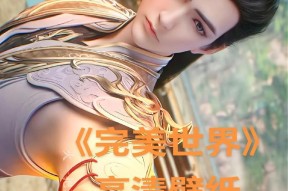 完美世界最初的设计理念是什么？