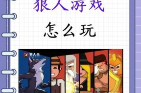 狼人对决（用智慧与策略）