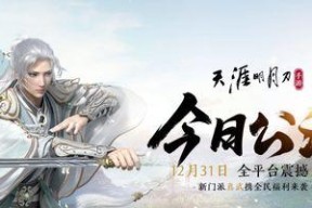 《天涯明月刀手游12月7日职业平衡调整一览》（剑指平衡千秋）