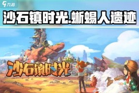 《沙石镇时光》游戏中蜥蜴人遗迹位置介绍（探索游戏世界中神秘的蜥蜴人遗迹）