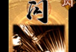 三国杀中闪之后可以出的牌有哪些？
