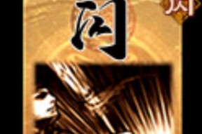 三国杀中闪之后可以出的牌有哪些？