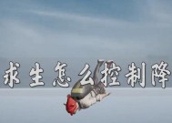 绝地求生降落伞控制技巧是什么？