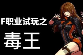 dnf毒王改版时间表是什么时候？改版后有哪些变化？