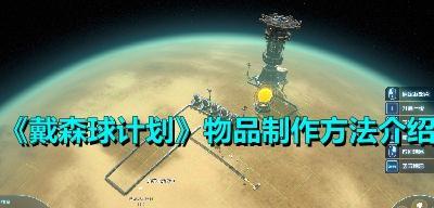 《以木石世纪》物品制作大全（探索素材与烧制工艺）  第1张