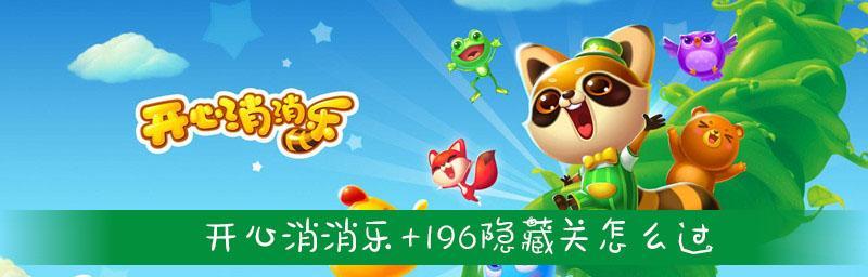 《开心消消乐》第334关快速通关攻略（轻松突破难关）  第1张