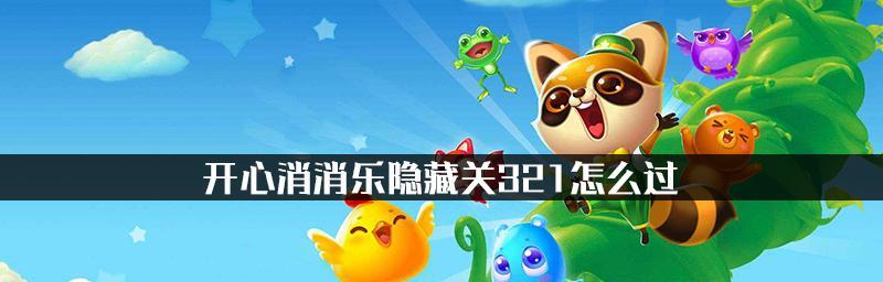 《开心消消乐》第794关通关攻略（用巧妙技巧轻松过关）  第1张