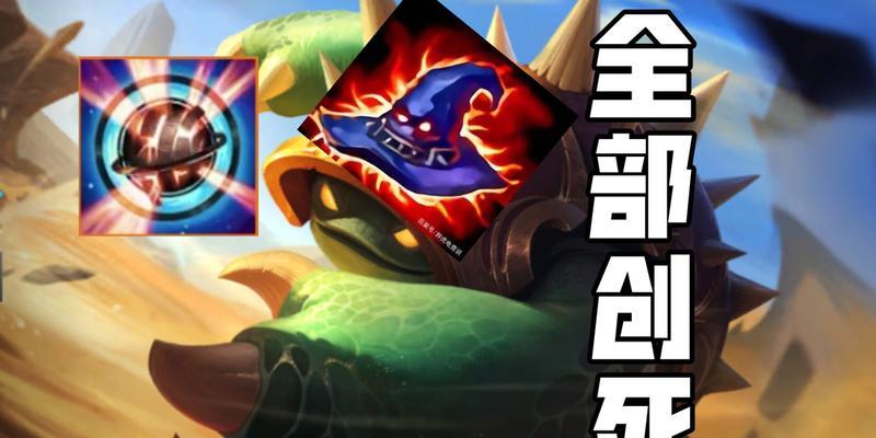 《LOL无限火力2024龙龟最强出装和天赋攻略》（打造无敌龙龟）  第1张
