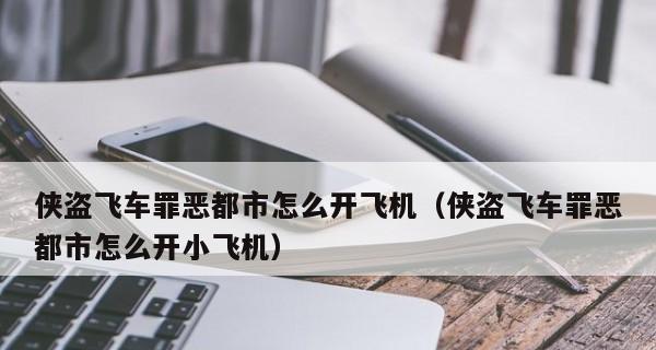 侠盗飞车（揭示最强游戏技巧）  第2张