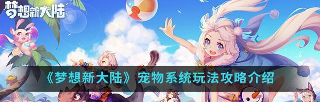 《以梦想新大陆》中如何获得坐骑（探索新大陆的顶级交通工具获取方法详解）  第1张