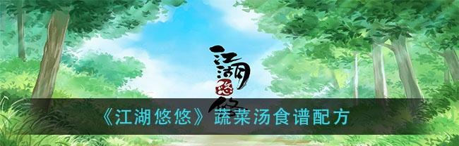江湖悠悠烹饪指南（以游戏为主的美食制作及食材获取攻略）  第3张