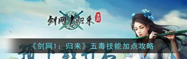 剑网1归来五毒技能加点攻略（五毒派流派分析与技能加点详解）  第3张