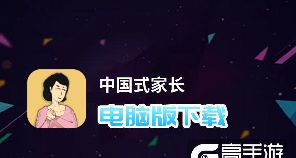 《以家长模拟器中国式家长》解锁攻略（用游戏体验“虎妈”式教育）  第2张