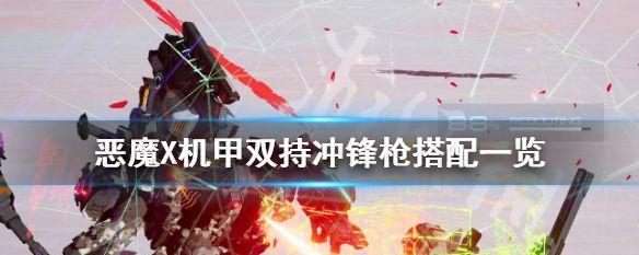 机甲战魔（用游戏化的方式学习如何组建最佳装备）  第2张