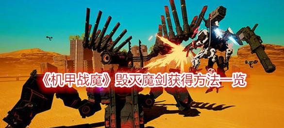 机甲战魔（用游戏化的方式学习如何组建最佳装备）  第1张